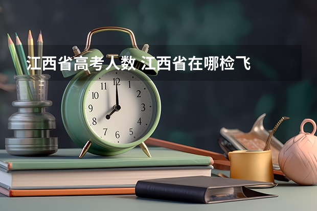 江西省高考人数 江西省在哪检飞