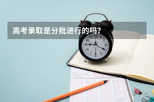高考录取是分批进行的吗？
