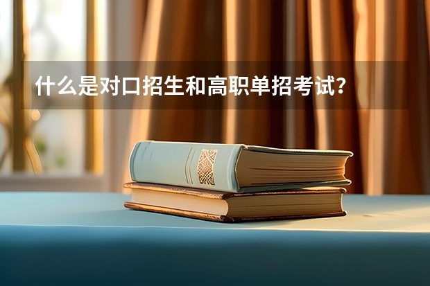 什么是对口招生和高职单招考试?
