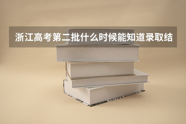 浙江高考第二批什么时候能知道录取结果