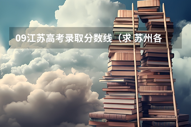 09江苏高考录取分数线(求 苏州各专科院校分数线)