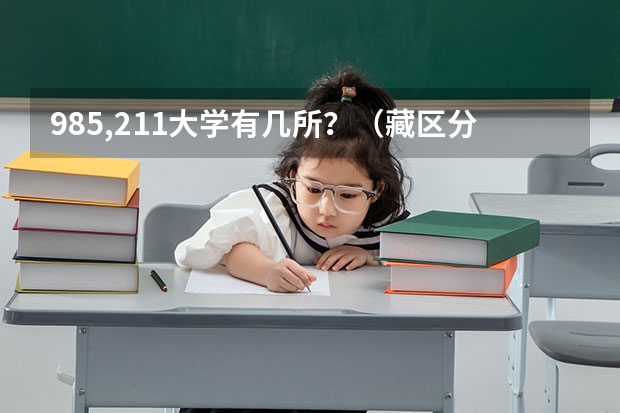 985,211大学有几所?(藏区分数线?)