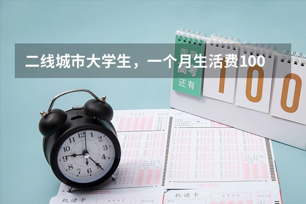 二线城市大学生,一个月生活费1000元少吗?