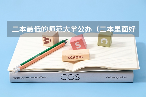 二本最低的师范大学公办（二本里面好一点的师范大学？附理科、文科450分左右师范大学名单）