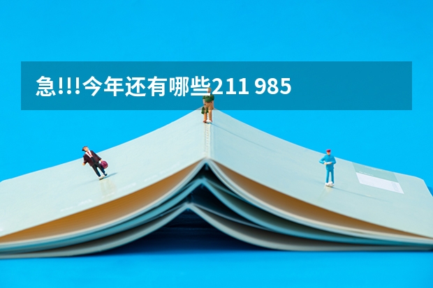 急!!!今年还有哪些211 985学校招收二本???