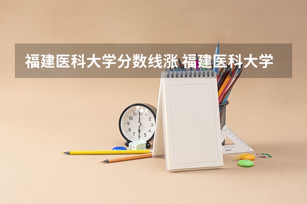 福建医科大学分数线涨 福建医科大学2023年研究生分数线