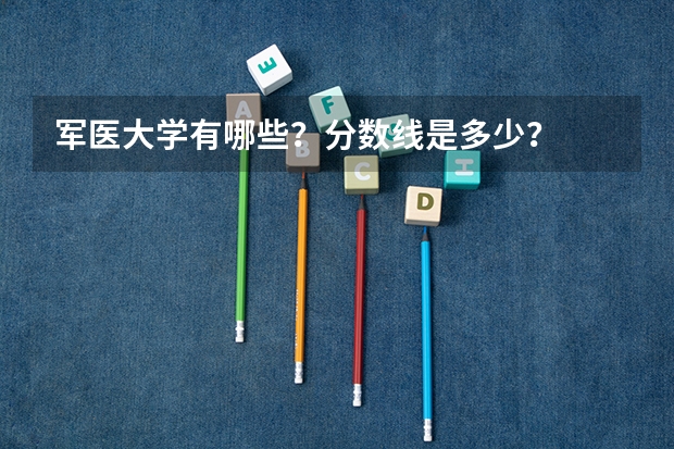军医大学有哪些？分数线是多少？