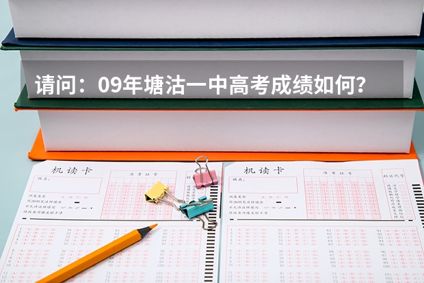 请问:09年塘沽一中高考成绩如何?