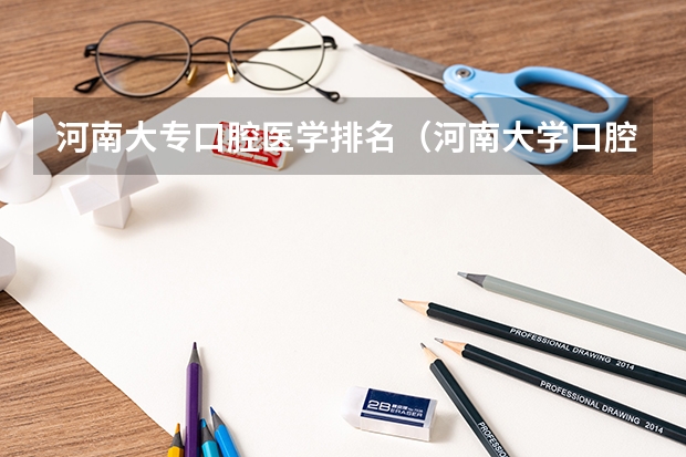 河南大专口腔医学排名（河南大学口腔专业排第几名）