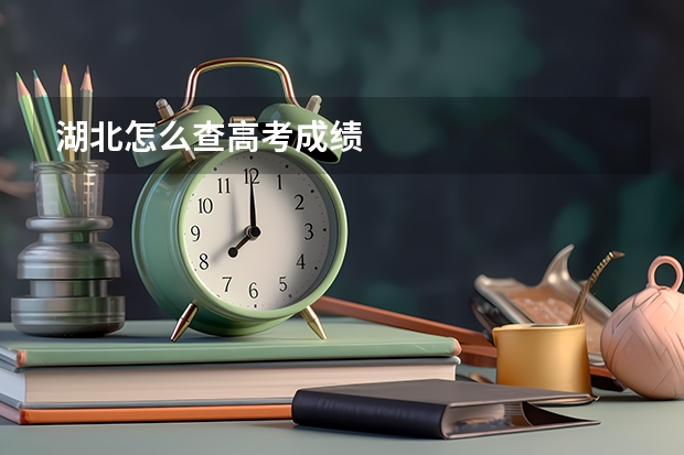 湖北怎么查高考成绩