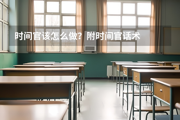 时间官该怎么做？附时间官话术
