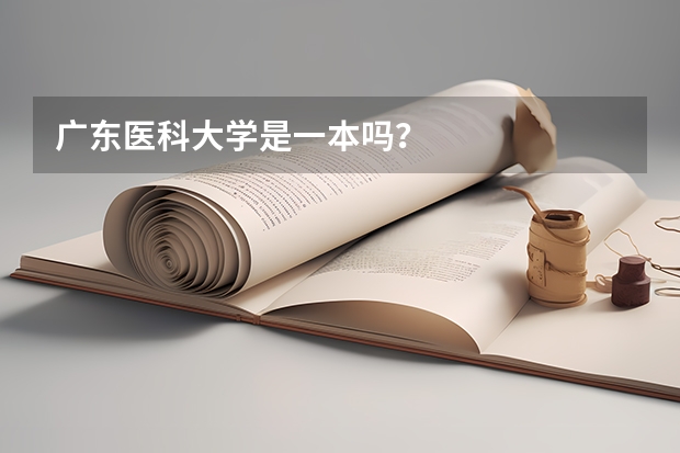 广东医科大学是一本吗？