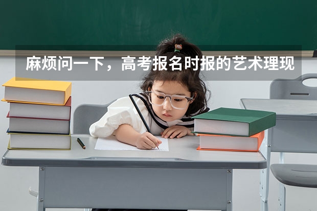 麻烦问一下,高考报名时报的艺术理现在不想考艺术了,以后有影响吗?