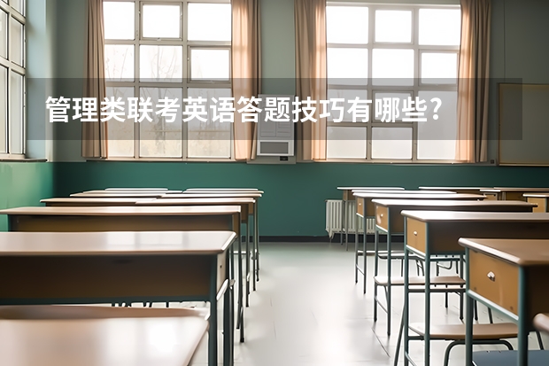 管理类联考英语答题技巧有哪些?