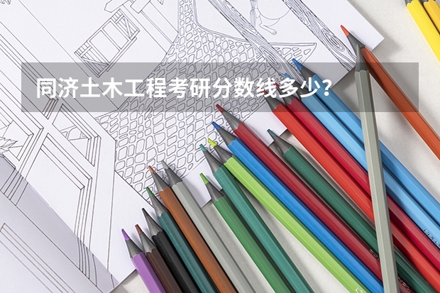 同济土木工程考研分数线多少？