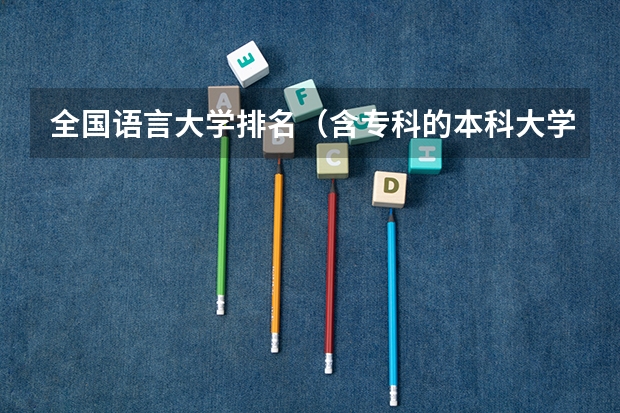 全国语言大学排名(含专科的本科大学排名)