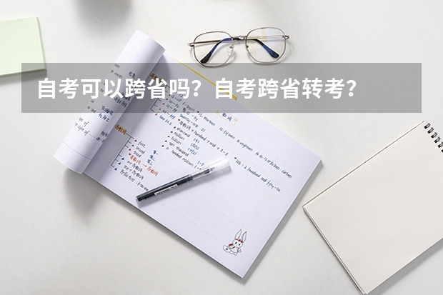 自考可以跨省吗?自考跨省转考?