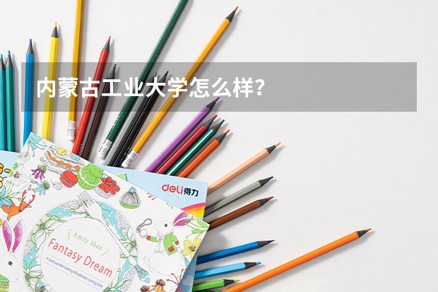 内蒙古工业大学怎么样?