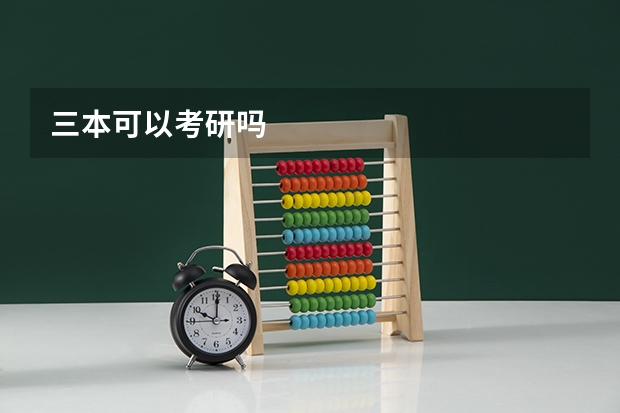 三本可以考研吗