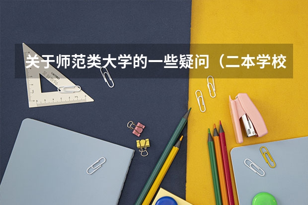 关于师范类大学的一些疑问(二本学校“一本实力”,国内哪几所大学,值得考生选择?)