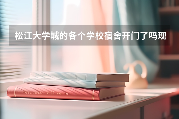 松江大学城的各个学校宿舍开门了吗现在?