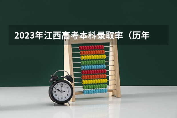 2023年江西高考本科录取率（历年江西本科录取率）
