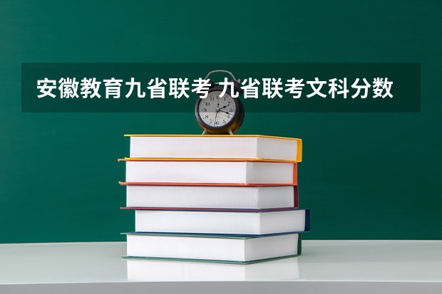 安徽教育九省联考 九省联考文科分数线