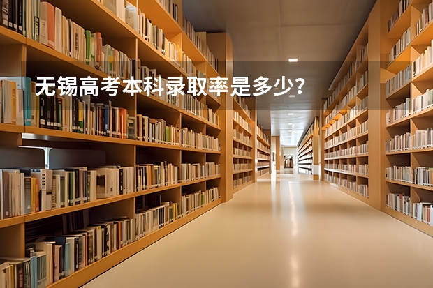 无锡高考本科录取率是多少？