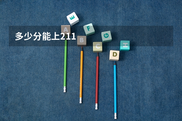 多少分能上211