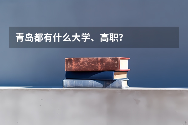 青岛都有什么大学、高职?