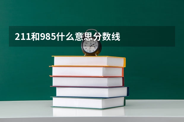 211和985什么意思分数线