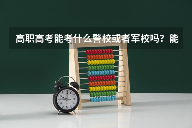 高职高考能考什么警校或者军校吗?能考3a的广东司法警官职业学院吗?