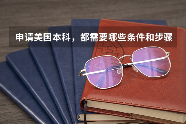 申请美国本科,都需要哪些条件和步骤