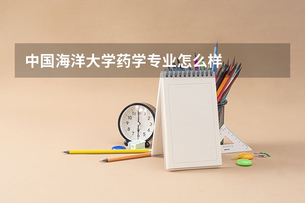 中国海洋大学药学专业怎么样
