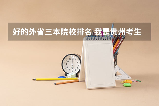 好的外省三本院校排名 我是贵州考生,请问有哪几所三本学校比较好的最好外省