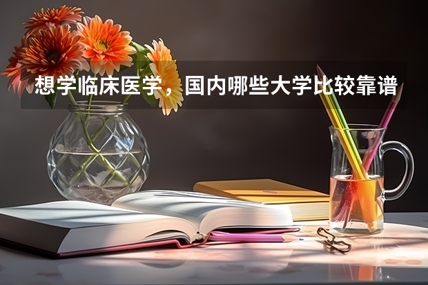 想学临床医学，国内哪些大学比较靠谱？