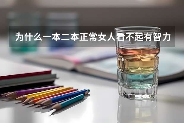 为什么一本二本正常女人看不起有智力缺陷且好吃懒做的三本男专科男,不愿意和它们恋爱结婚啊?