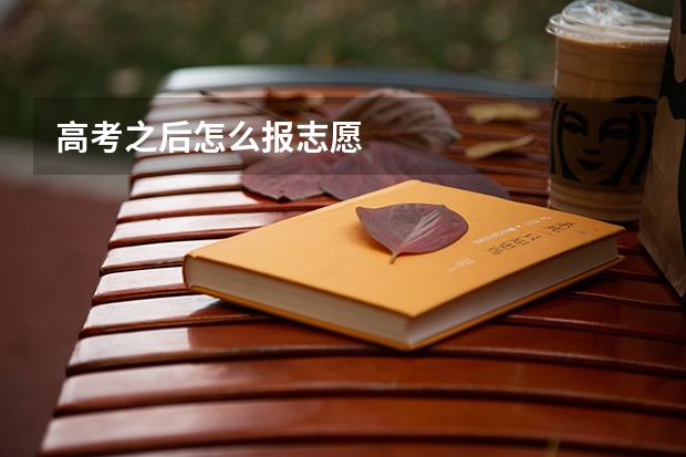 高考之后怎么报志愿