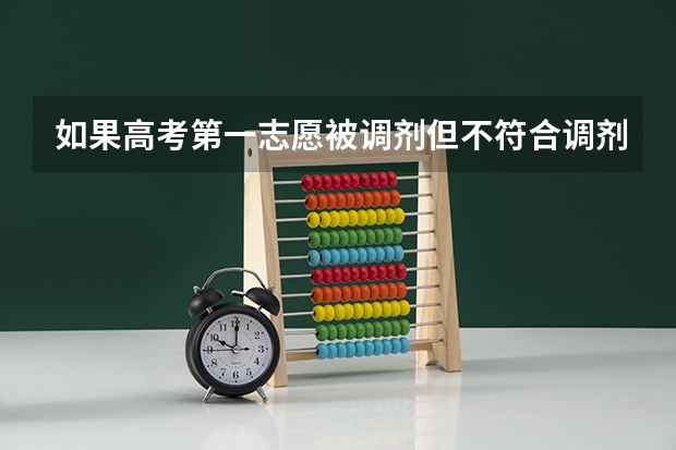 如果高考第一志愿被调剂但不符合调剂后的专业要求怎么办