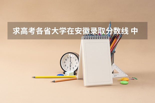 求高考各省大学在安徽录取分数线 中北大学安徽录取线