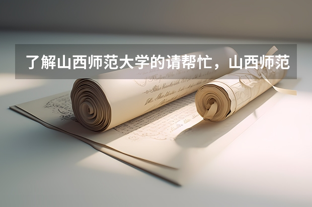 了解山西师范大学的请帮忙,山西师范大学地理信息系统和食品营养与检验教育怎么样?