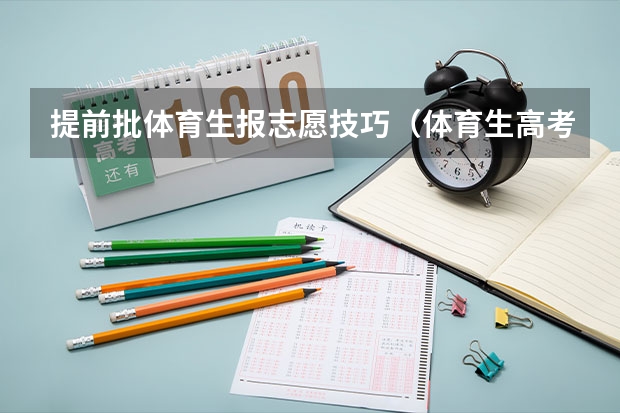 提前批体育生报志愿技巧（体育生高考平行志愿录取规则）