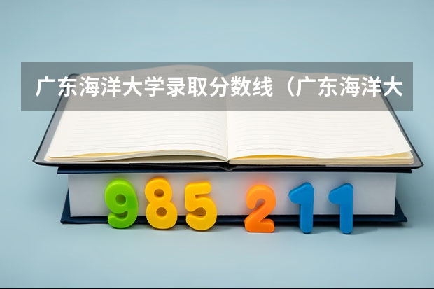 广东海洋大学录取分数线(广东海洋大学寸金学院录取分数线)