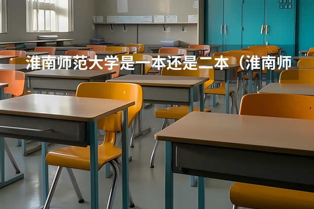 淮南师范大学是一本还是二本（淮南师范学院是一本还是二本?）