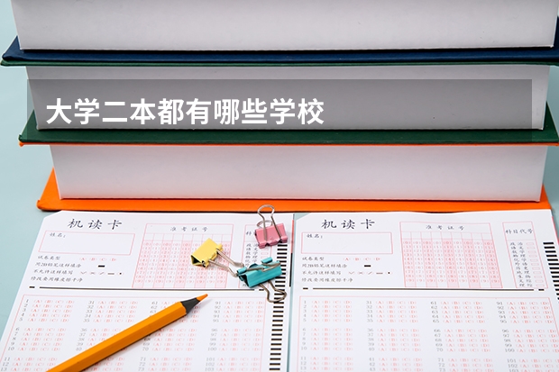 大学二本都有哪些学校