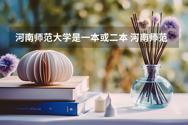 河南师范大学是一本或二本 河南师范大学一本还是二本学校