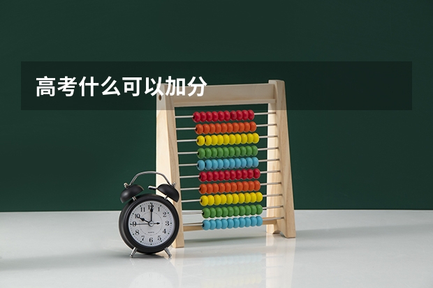 高考什么可以加分