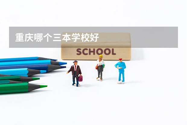 重庆哪个三本学校好