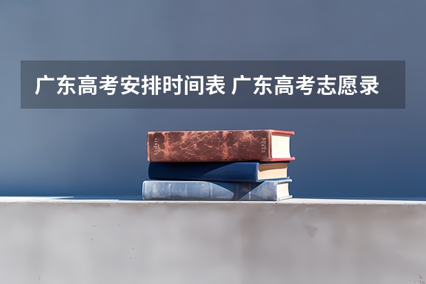 广东高考安排时间表 广东高考志愿录取时间