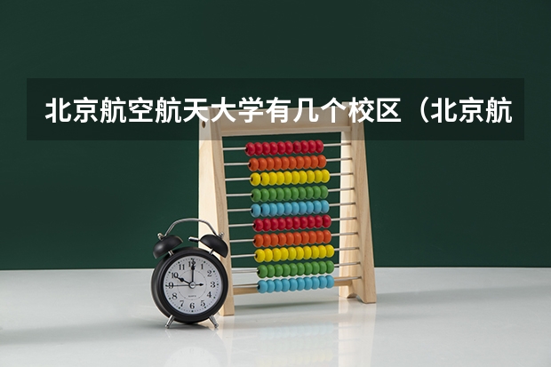 北京航空航天大学有几个校区（北京航空航天大学飞行技术专业录取分数线）